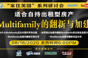 家住海外直播看房系列-適合自持出租型房產(chǎn)Multifamily的翻新與加建（2020年第82期）