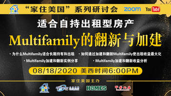 家住海外直播看房系列-适合自持出租型房产Multifamily的翻新与加建（2020年第82期）