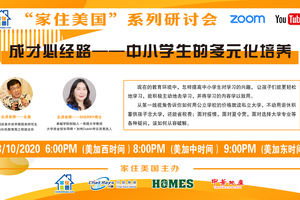 家住美國公開課 - 成才必經路-中小學生的多元化培養（2020年第76期）上