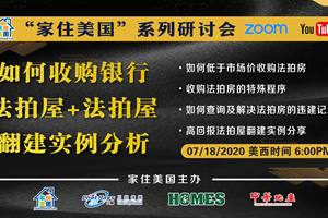 家住美國公開課 - 法拍屋翻建實例分析（2020第56期）