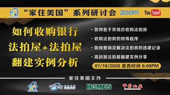 家住美国公开课 - 法拍屋翻建实例分析（2020第56期）