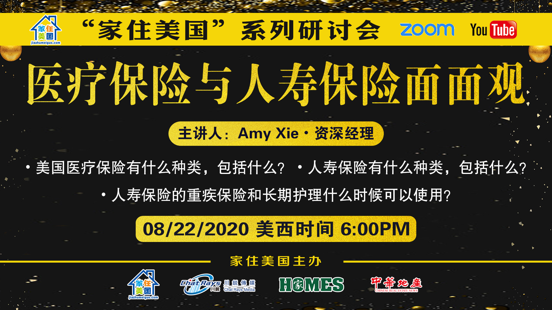 家住美国公开课 - 医疗保险与人寿保险面面观（2020第86期）