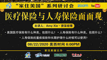 家住美国公开课 - 医疗保险与人寿保险面面观（2020第86期）