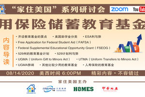 家住美國公開課 - 用保險儲蓄教育基金（2020第80期）