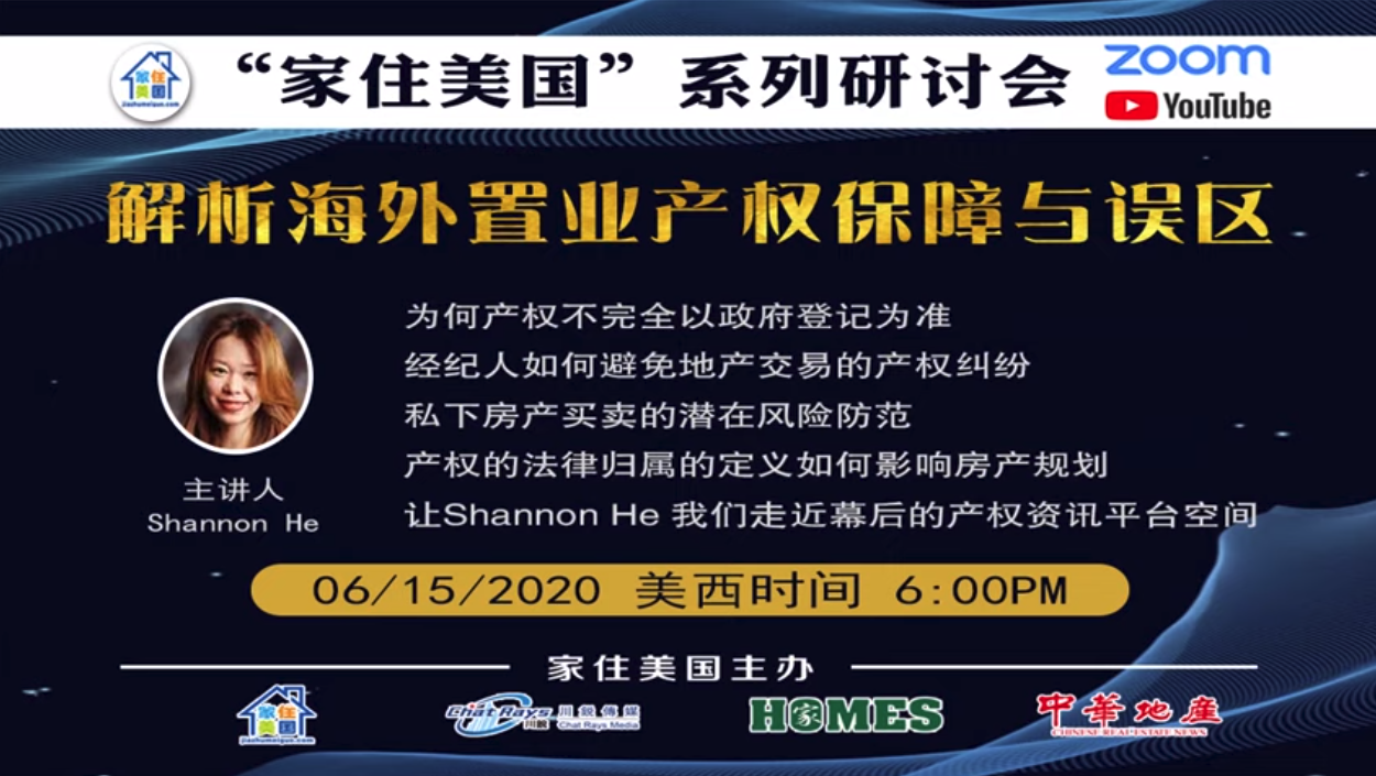 家住美国公开课 - 解析海外置业产权保障与误区（2020第31期）