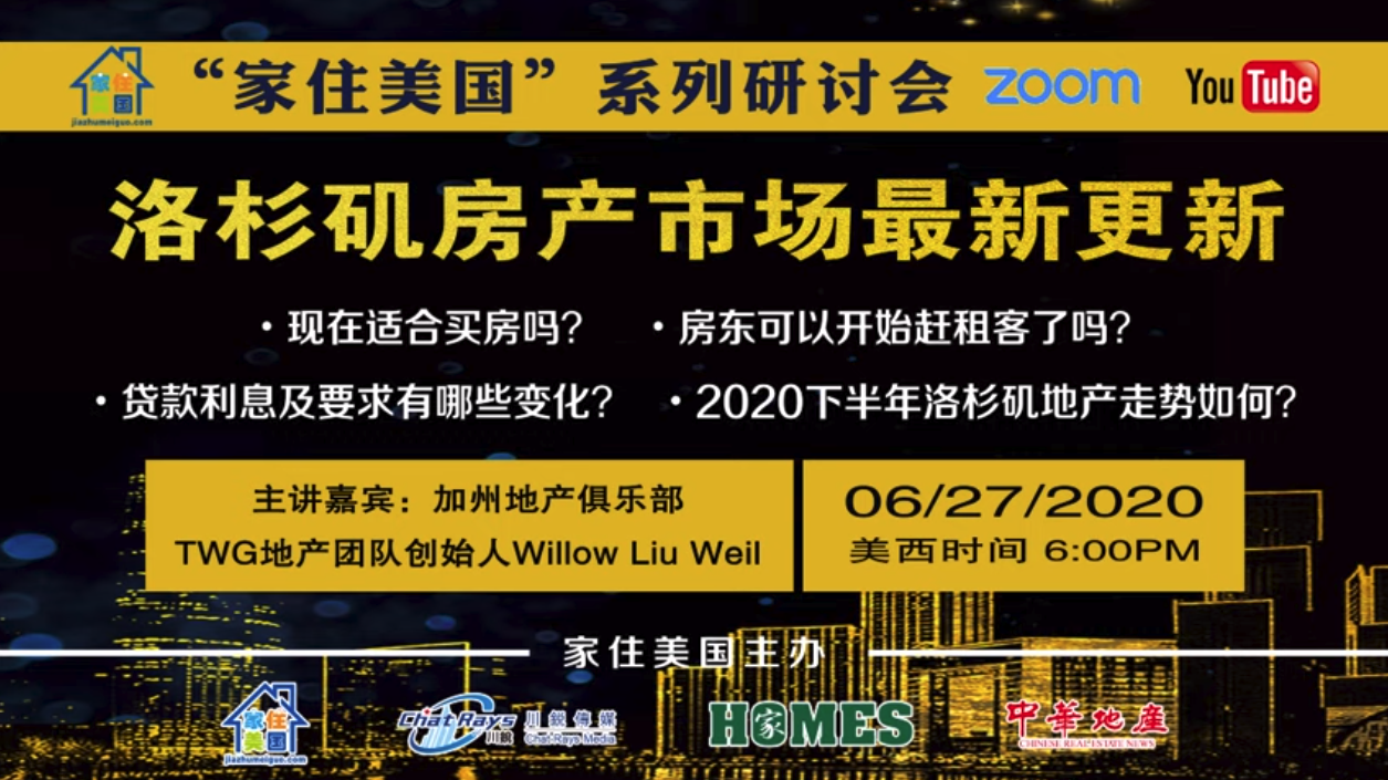 家住美国公开课 - 洛杉矶房产市场最新更新（2020第42期）