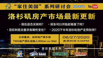 家住美国公开课 - 洛杉矶房产市场最新更新（2020第42期）