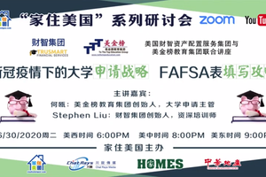 家住美國公開課 -  新冠疫情下的大學申請戰略·FAFSA填寫攻略（2020第45期）