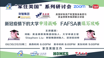 家住美國公開課 - 新冠疫情下的大學申請戰(zhàn)略·FAFSA填寫攻略（2020第45期）