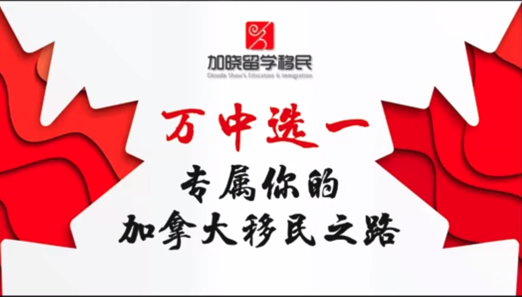 家住美国公开课 - 万中选一，专属你得加拿大移民之路（2020第39期）