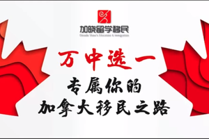 家住美國公開課 -  萬中選一，專屬你得加拿大移民之路（2020第39期）