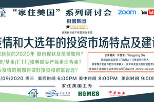 家住美國公開課 - 疫情和大選年的投資市場特點和建議（2020年第97期）