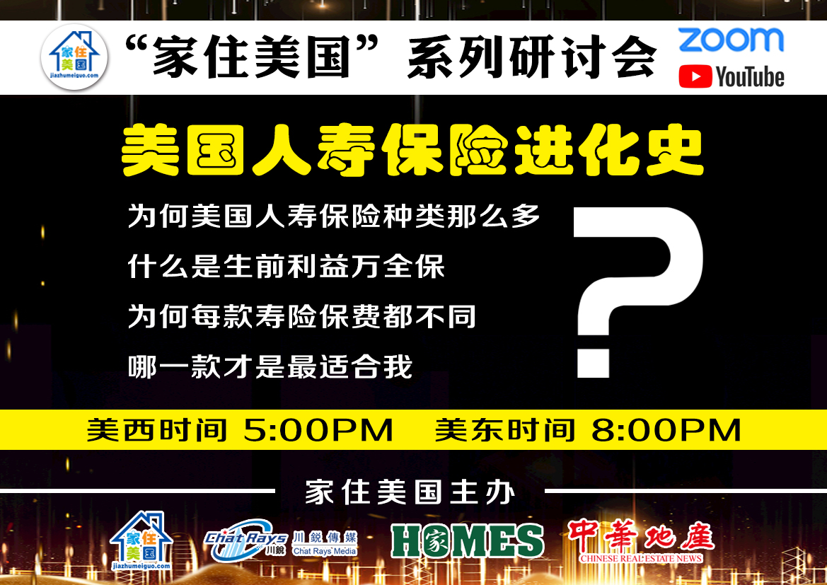 家住美国公开课 - 美国人寿保险进化史2020第29期