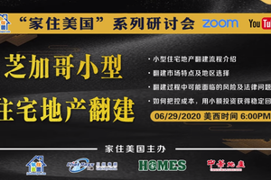家住美國公開課 -  芝加哥小型住宅地產翻建（2020第44期）