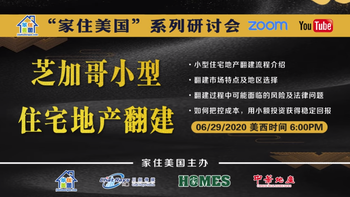 家住美國(guó)公開(kāi)課 - 芝加哥小型住宅地產(chǎn)翻建（2020第44期）