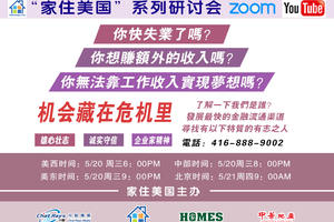 家住美國(guó)公開課 - 你快失業(yè)了？想賺額外收入？無法靠工作收入實(shí)現(xiàn)夢(mèng)想嗎？2020第26期