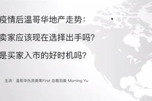 家住美國公開課 - 疫情后，溫哥華地產走勢預測（2020第34期）