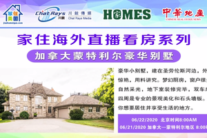 家住海外直播看房 加拿大蒙特利爾豪華別墅（2020第46期）