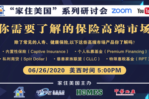 家住美國公開課 - 你需要了解的保險高端市場（2020第41期）
