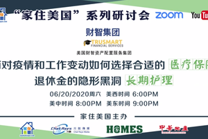 家住美國公開課 -  面對疫情和工作變動如何選擇合適的醫療保險（2020第35期）