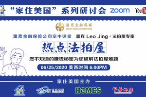 家住美國公開課 您不知道得賺錢秘密為您破解法拍屋難題（2020第40期）