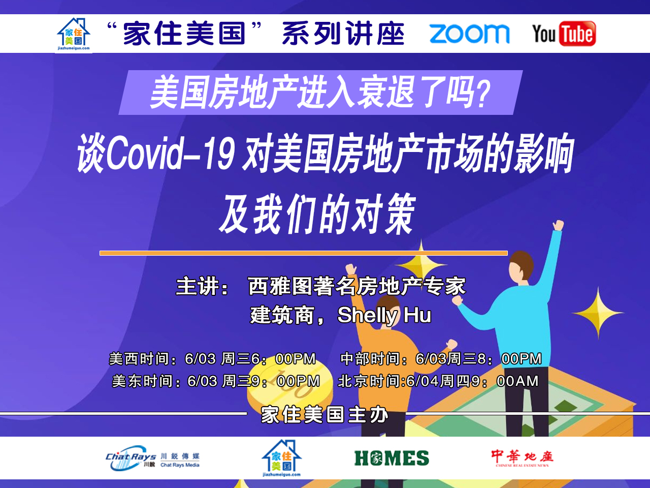 家住美国公开课 - 美国房地产进入衰退了吗？2020第22期