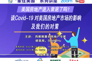 家住美國(guó)公開課 - 美國(guó)房地產(chǎn)進(jìn)入衰退了嗎？2020第22期