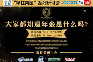 家住美國(guó)公開課 - 金安金課堂 年金是什么 2020第12期
