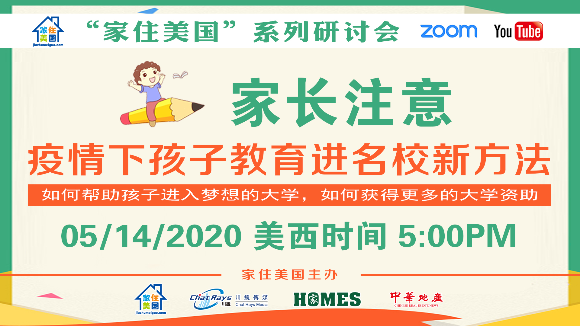 家住美國公開課 - 疫情下孩子教育進(jìn)名校新方法 2020第10期