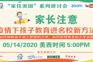 家住美國公開課 - 疫情下孩子教育進名校新方法 2020第10期