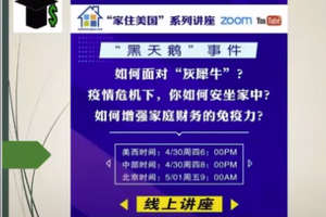 家住美國公開課 - 如何增加家庭財務免疫力 2020第4期