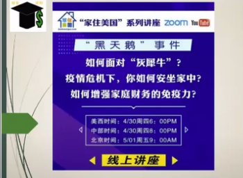 家住美國公開課 - 如何增加家庭財(cái)務(wù)免疫力 2020第4期