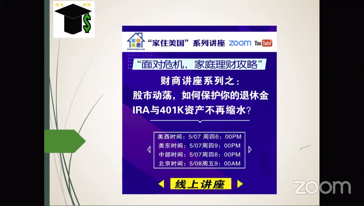家住美國(guó)公開(kāi)課 - 如何增加家庭財(cái)務(wù)免疫力 2020第7期