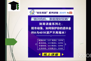 家住美國公開課 - 如何增加家庭財務免疫力 2020第7期
