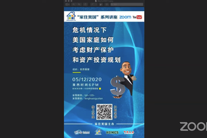 家住美國公開課 - 危機情況下美國家庭如何考慮財產保護 2020第8期