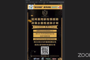 家住美國公開課-如何善用疫情援助政策去重組退休計劃 2020第9期
