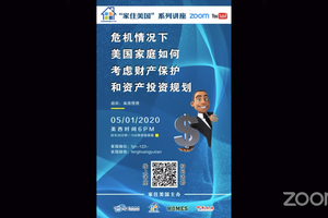 家住美國公開課 - 危機情況下美國家庭如何考慮財產保護和資產投資規劃 2020第5期