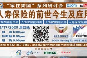 家住美國公開課 - 天使財富管理 人壽保險的前世今生 人壽保險的由來、種類、應用詳細講解（2020第103期）