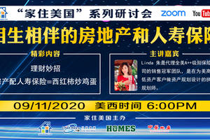 家住美國公開課 - 相生相伴的房地產和人壽保險 理財妙招 房產配人壽=西紅柿炒雞蛋（2020第99期）