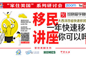 家住美國公開課 - 加曉留學移民 大西洋四省快速移民項目介紹 一年快速移民（2020第104期）