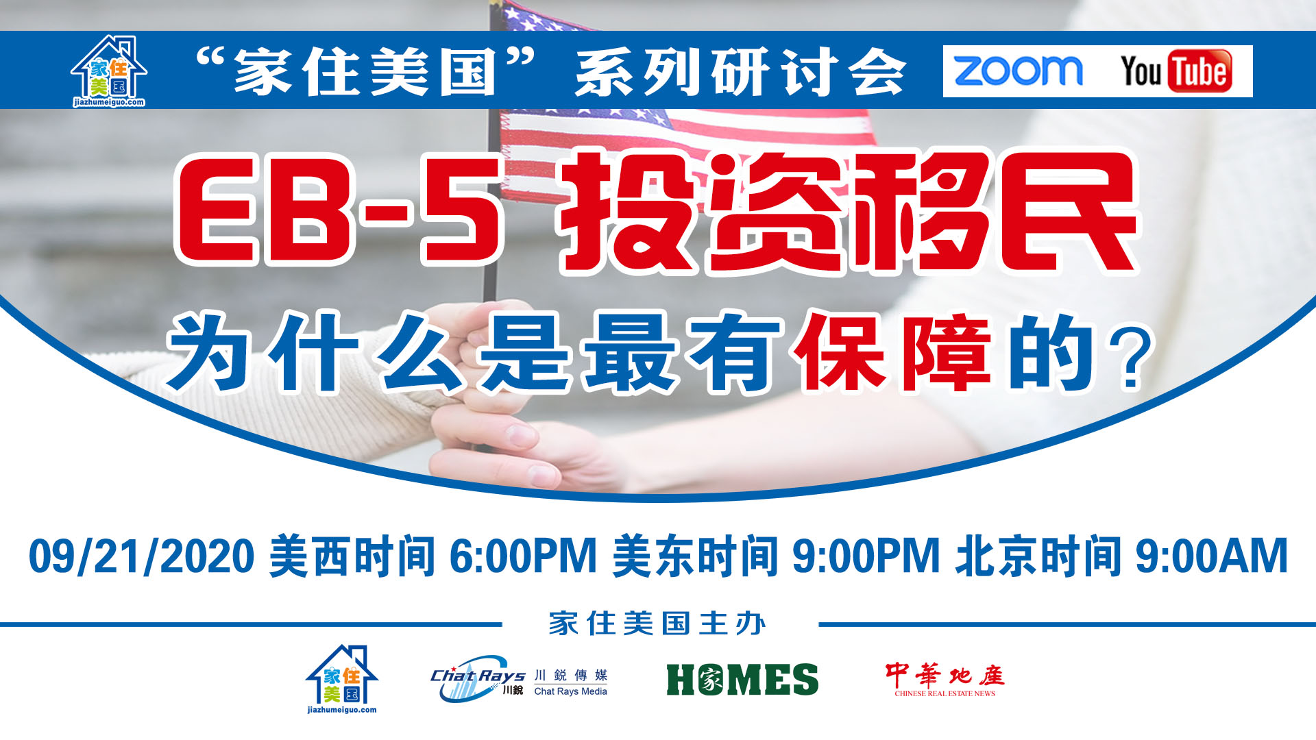 家住美國公開課 - EB-5投資移民 為什么是最有保障的 資深移民專家 詳解投資移民（2020第114期）