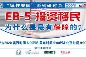 家住美國公開課 - EB-5投資移民 為什么是最有保障的 資深移民專家 詳解投資移民（2020第114期）