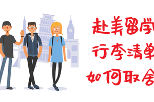 赴美留學行李清單如何取舍？什么東西該帶什么不該帶？