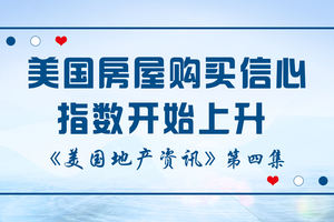 美國地產資訊-美國房屋購買信心指數開始上升