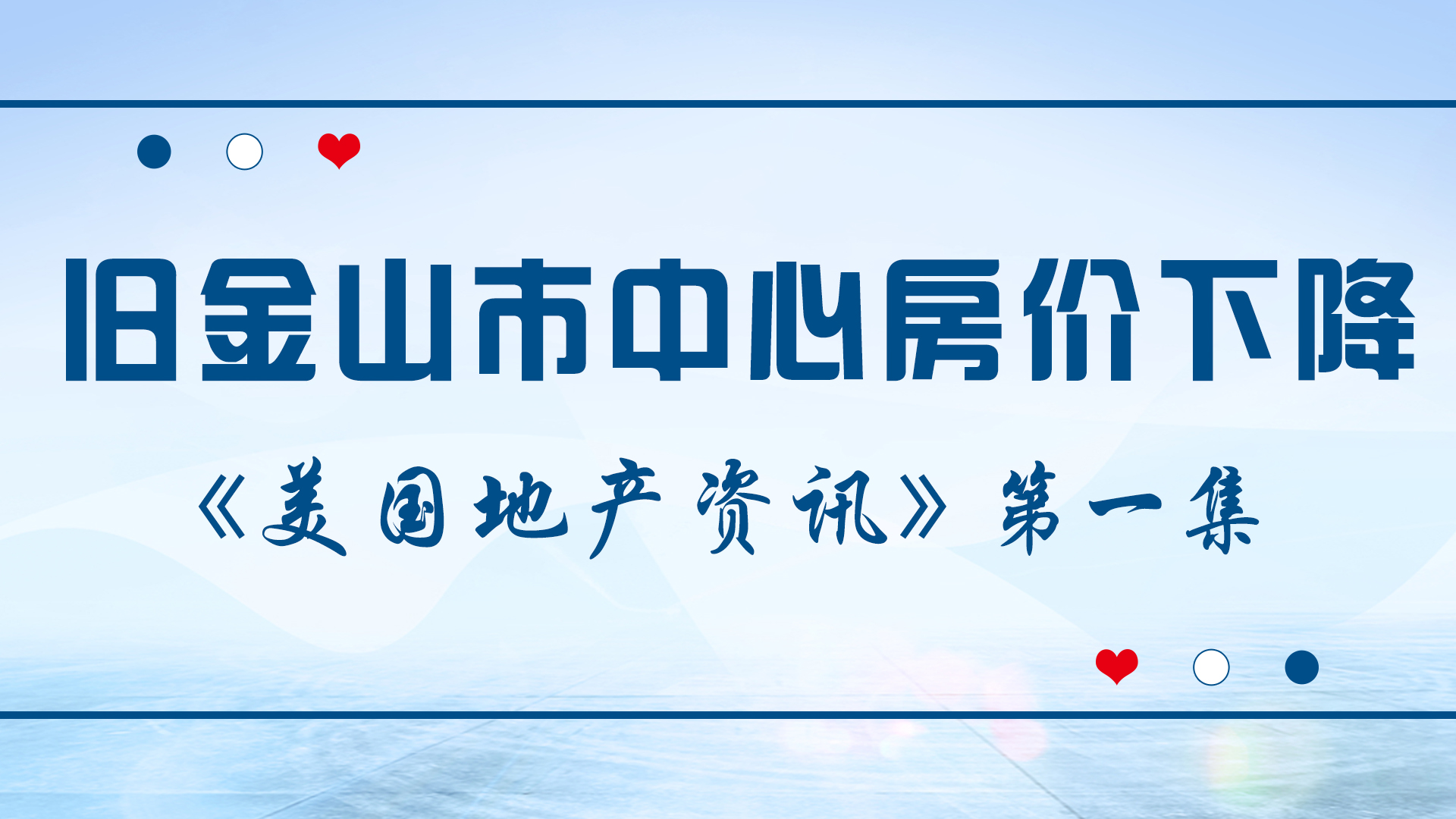 美国地产资讯-美国公寓租赁平台zumper的数据显示旧金山市中心房价下降了，但为何房租却上涨了