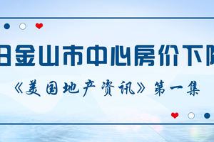 美國地產資訊-美國公寓租賃平臺zumper的數據顯示舊金山市中心房價下降了，但為何房租卻上漲了