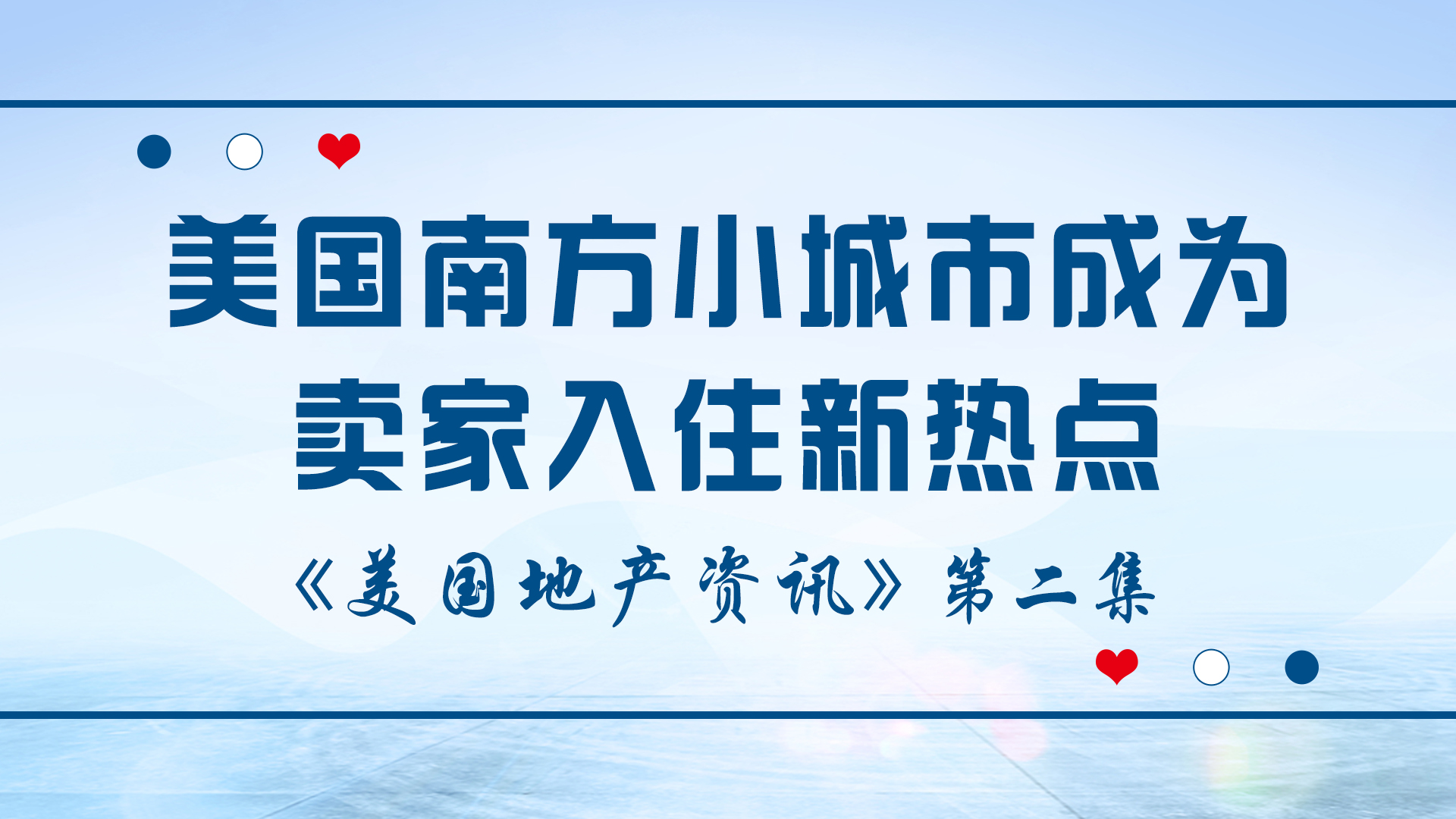 美国地产资讯-普华永道的地产专家表示，在冠状病毒大流行的情况下，美国南方的小城市成为卖家入住的新热点