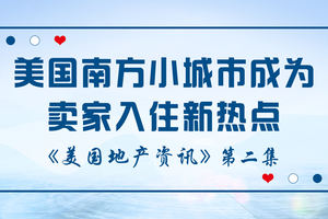 美國地產資訊-普華永道的地產專家表示，在冠狀病毒大流行的情況下，美國南方的小城市成為賣家入住的新熱點