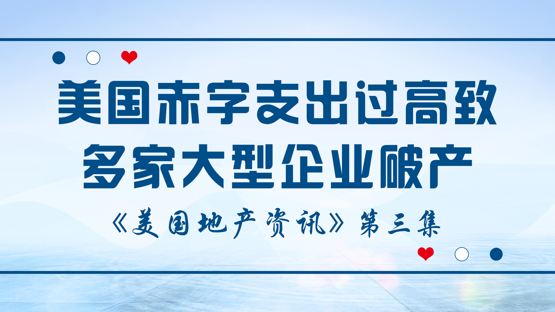 美國(guó)地產(chǎn)資訊-美國(guó)赤字支出超過(guò)3萬(wàn)億美元，導(dǎo)致400多家大型企業(yè)破產(chǎn)