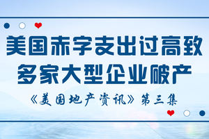 美國地產資訊-美國赤字支出超過3萬億美元，導致400多家大型企業破產